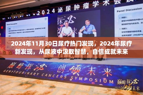 尿液中的智慧，2024年尿療新發(fā)現(xiàn)引領(lǐng)未來