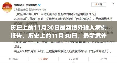 歷史上的11月30日最新境外輸入病例報告，歷史上的11月30日，最新境外輸入病例報告深度解析