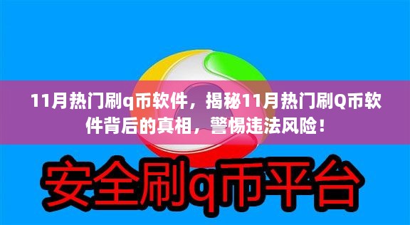 揭秘11月熱門刷Q幣軟件背后的真相與風險警惕，違法操作需警惕！