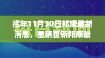 揭秘邦康發(fā)展盛況，揭秘往年11月30日最新消息與未來展望重磅更新！