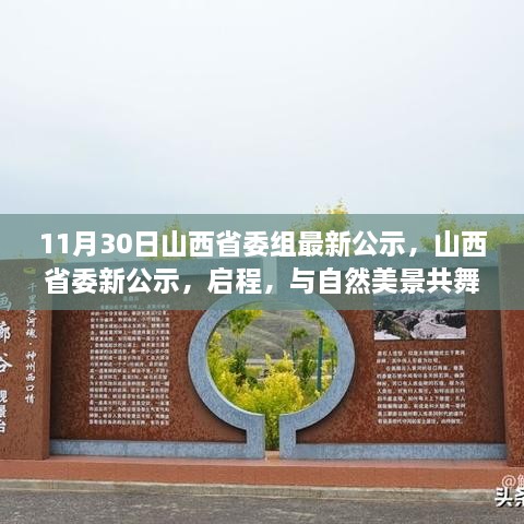 11月30日山西省委組最新公示，山西省委新公示，啟程，與自然美景共舞，探尋內(nèi)心的寧靜之樂