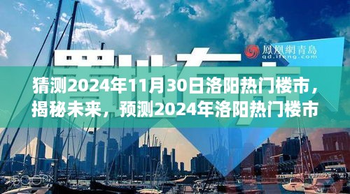 揭秘未來走向，預(yù)測(cè)2024年洛陽熱門樓市發(fā)展趨勢(shì)及展望