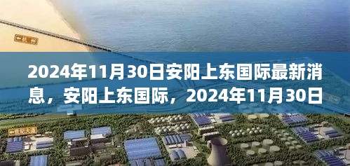 安陽上東國(guó)際最新進(jìn)展，2024年11月30日，城市崛起與未來展望