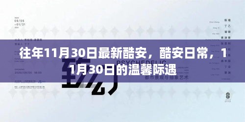 酷安日常，溫馨際遇在每年的11月30日