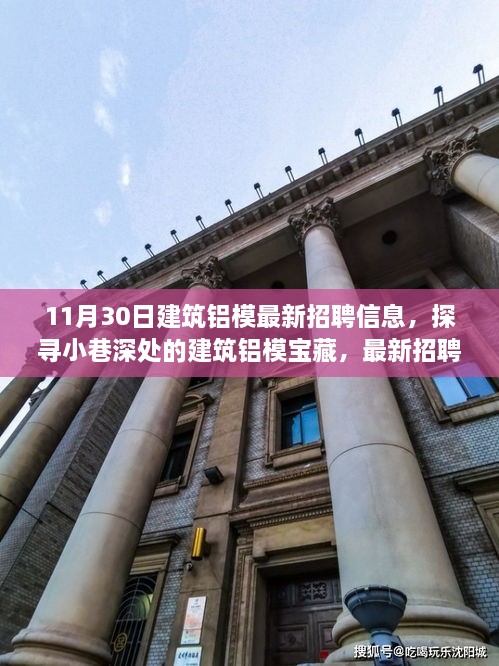 11月30日建筑鋁模招聘盛宴，小巷深處的寶藏與獨特環(huán)境體驗