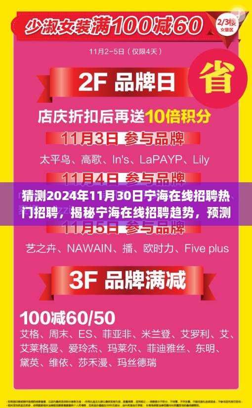 猜測2024年11月30日寧海在線招聘熱門招聘，揭秘寧海在線招聘趨勢，預測2024年熱門職位與人才需求