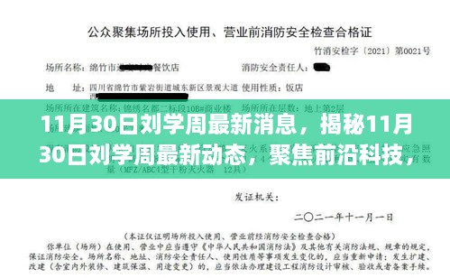 11月30日劉學周最新消息，揭秘11月30日劉學周最新動態(tài)，聚焦前沿科技，引領(lǐng)未來趨勢