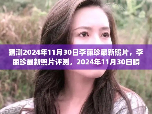 李麗珍最新照片揭秘，時光瞬間的美麗捕捉（2024年11月30日）