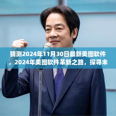 探尋未來視界新篇章，美圖軟件革新之路預測至2024年11月30日的新視界體驗