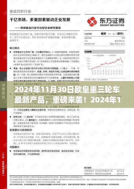 2024年11月30日歐皇重三輪車全新產(chǎn)品引領(lǐng)潮流，重磅來襲開啟新篇章