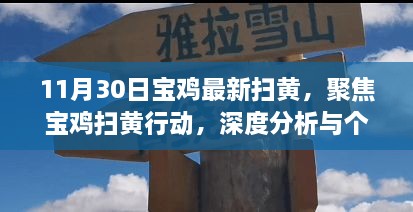 11月30日寶雞最新掃黃，聚焦寶雞掃黃行動，深度分析與個人觀點