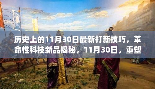 歷史上的11月30日最新打新技巧，革命性科技新品揭秘，11月30日，重塑打新體驗(yàn)，科技引領(lǐng)未來(lái)生活