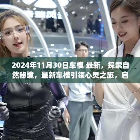 2024年11月30日車模 最新，探索自然秘境，最新車模引領(lǐng)心靈之旅，啟程尋找內(nèi)心的寧靜與平和