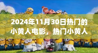 2024年11月30日熱門的小黃人電影，熱門小黃人電影觀影指南，如何觀看并享受2024年11月30日的小黃人新電影