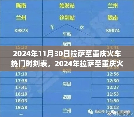 探尋熱門班次之旅，拉薩至重慶火車時刻表（2024年最新版）