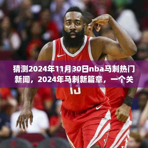 猜測(cè)2024年11月30日nba馬刺熱門(mén)新聞，2024年馬刺新篇章，一個(gè)關(guān)于友情、夢(mèng)想與籃球的溫馨故事