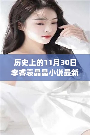 歷史上的神奇日子與李睿袁晶晶的探秘之旅，李睿袁晶晶小說(shuō)最新更新。