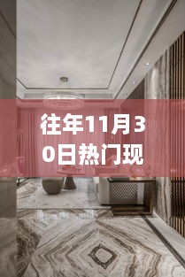 揭秘往年11月30日現(xiàn)代奢華裝修風尚，流行趨勢與影響深度解析