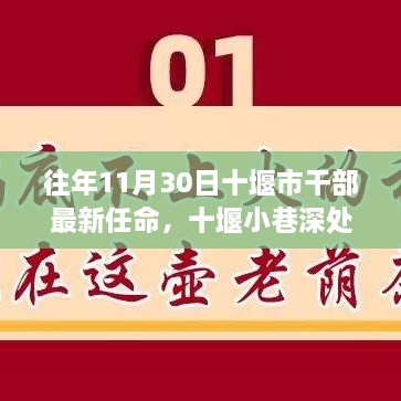 十堰市干部最新任命及小巷特色小店獨特魅力揭秘