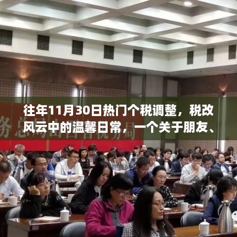 稅改風(fēng)云下的溫馨日常，朋友、家庭與個稅調(diào)整的趣事