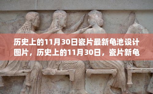 歷史上的11月30日，瓷片新龜池設(shè)計的勵志故事與啟示圖片欣賞