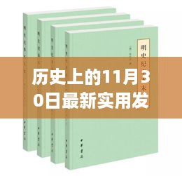 歷史上的11月30日最新實(shí)用發(fā)明，歷史上的重大發(fā)明日，揭秘十一月三十日最新實(shí)用發(fā)明的誕生與影響