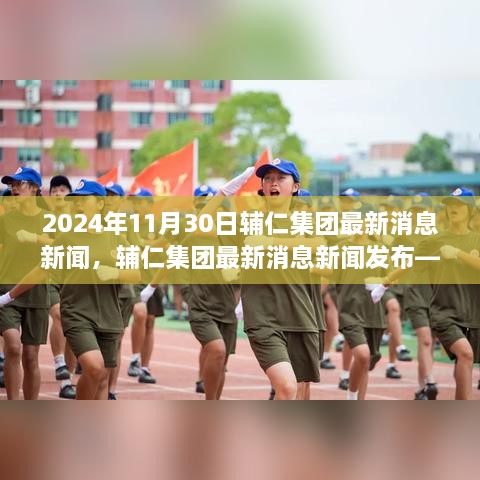 輔仁集團(tuán)最新消息深度報(bào)道，2024年11月30日發(fā)布最新動(dòng)態(tài)