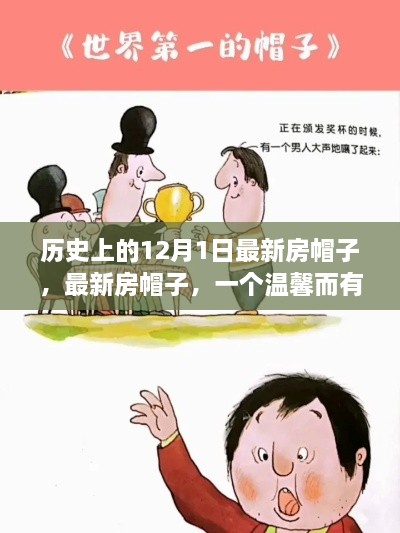 溫馨故事，最新房帽子，紀(jì)念歷史上的12月1日