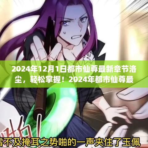 都市仙尊洛塵，最新章節(jié)閱讀攻略（2024年版）