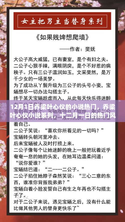 12月1日喬梁葉心儀的小說熱門，喬梁葉心儀小說系列，十二月一日的熱門風潮