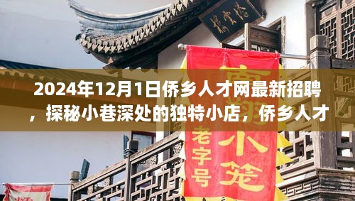 2024年12月1日僑鄉(xiāng)人才網最新招聘，探秘小巷深處的獨特小店，僑鄉(xiāng)人才網最新招聘背后的故事