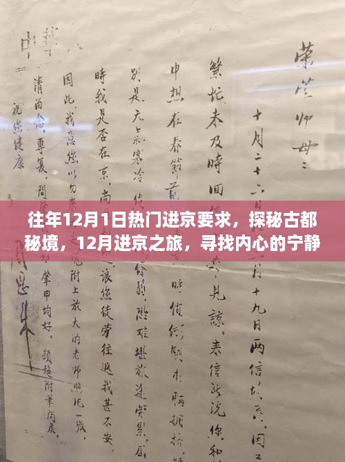 揭秘往年12月進京熱門要求，探尋古都秘境，心靈與自然魔法之旅