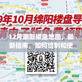 12月最新樓盤地圖，最新指南，如何繪制和使用12月最新樓盤地圖