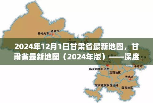 甘肅省最新地圖（2024年版），深度解析及使用指南