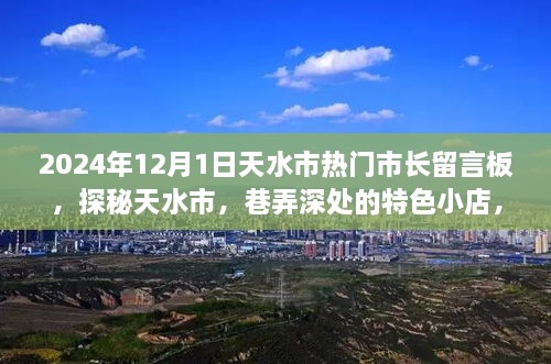 探秘天水市，市長留言板下的巷弄特色小店故事