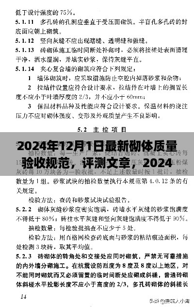 2024年12月1日最新砌體質(zhì)量驗(yàn)收規(guī)范，評測文章，2024年最新砌體質(zhì)量驗(yàn)收規(guī)范介紹