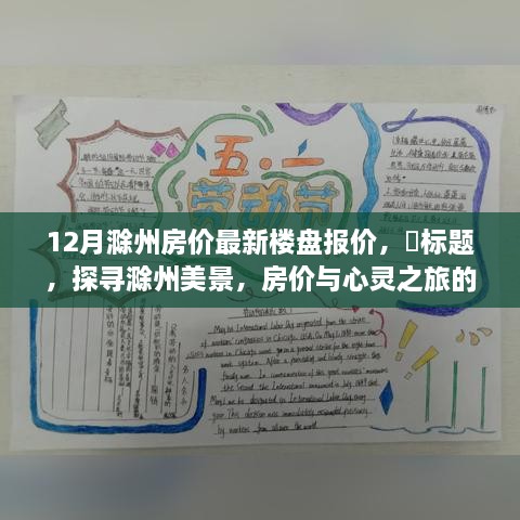 探尋滁州美景，樓盤報價與心靈之旅的雙重收獲