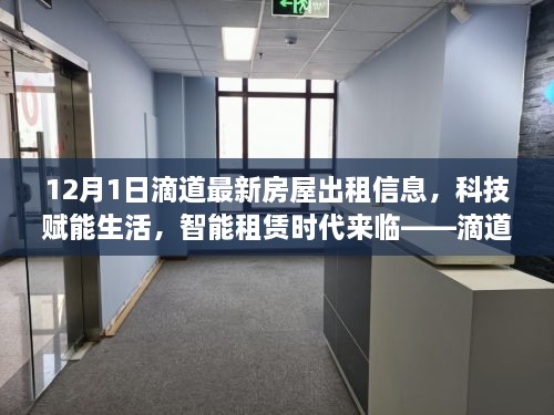 滴道最新房屋出租信息平臺解析，科技智能助力租賃時代來臨