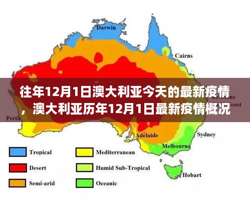 往年12月1日澳大利亞今天的最新疫情，澳大利亞歷年12月1日最新疫情概況及趨勢分析（要點詳解）