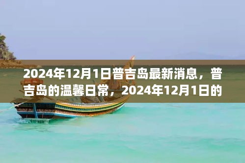 普吉島溫馨日常與奇遇，2024年12月1日的情感紐帶與最新消息