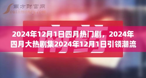 2024年四月大熱劇集深度解讀，劇情魅力引領(lǐng)潮流風(fēng)暴