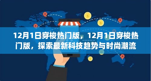 探索最新科技趨勢與時尚潮流，12月1日穿梭熱門版