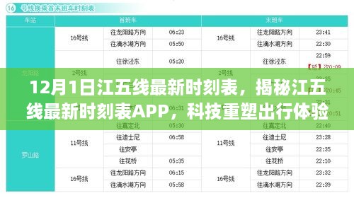 揭秘江五線最新時刻表，科技重塑出行體驗，智能生活新紀元開啟