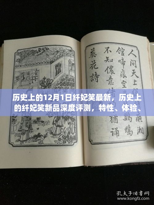 歷史上的纖妃笑新品深度解析，特性、體驗、競品對比與用戶群體分析