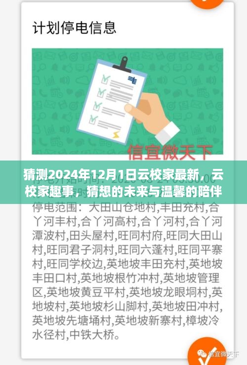 云校家猜想未來，趣事展望與溫馨陪伴的延續(xù)