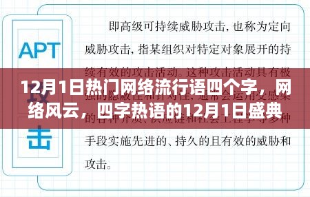 12月1日四字熱詞盛典，網(wǎng)絡(luò)風(fēng)云的熱浪涌動