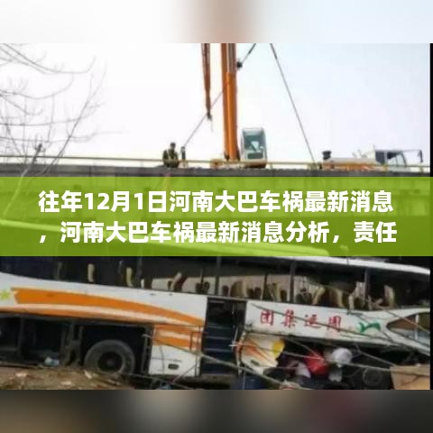 河南大巴車禍最新消息，責(zé)任分析、反思與預(yù)防措施的探討