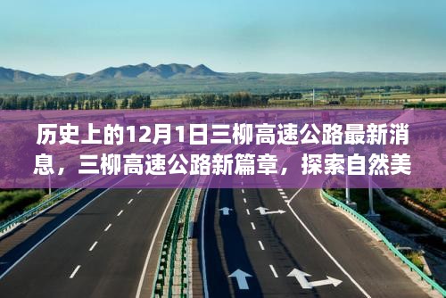 三柳高速公路最新動(dòng)態(tài)，探索自然美景之旅啟程于寧靜的12月1日