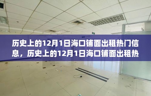 ?？阡伱娉鲎鉄衢T(mén)信息深度探討，歷史上的12月1日及其影響回顧