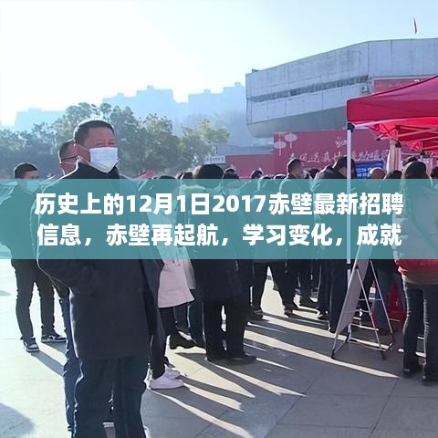 歷史上的12月1日赤壁招聘啟示錄，再起航，學(xué)習(xí)變化，成就夢想的新篇章